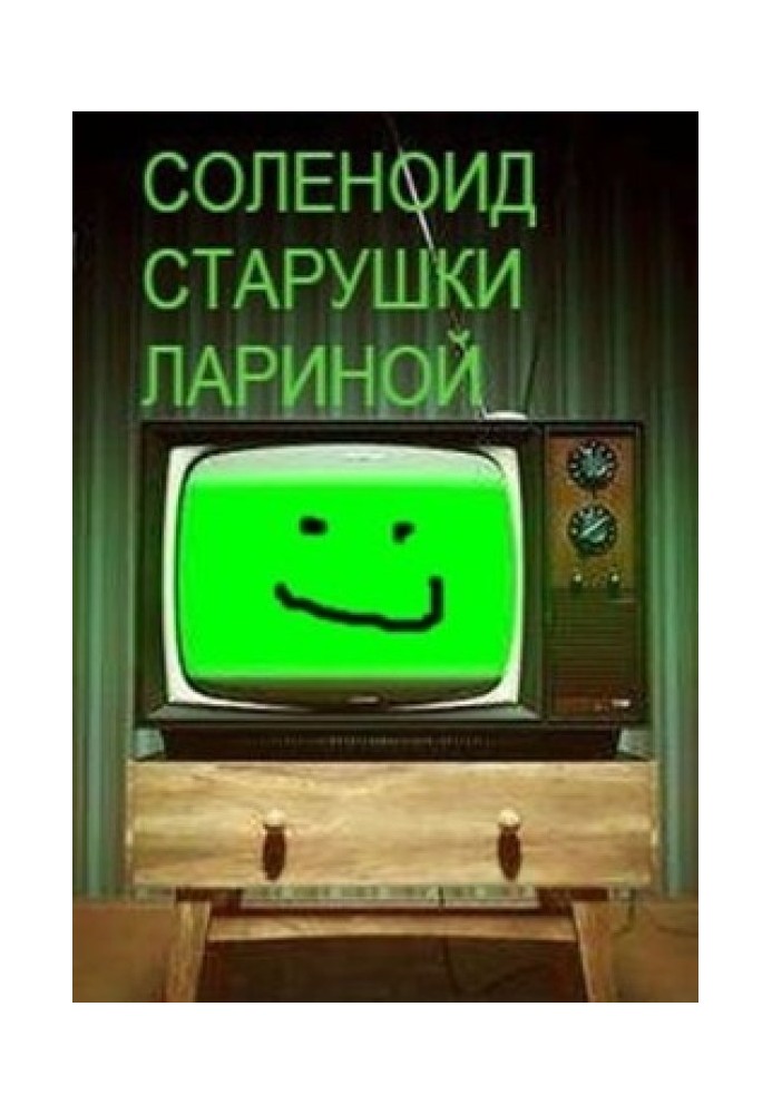 Соленоїд бабусі Ларіної