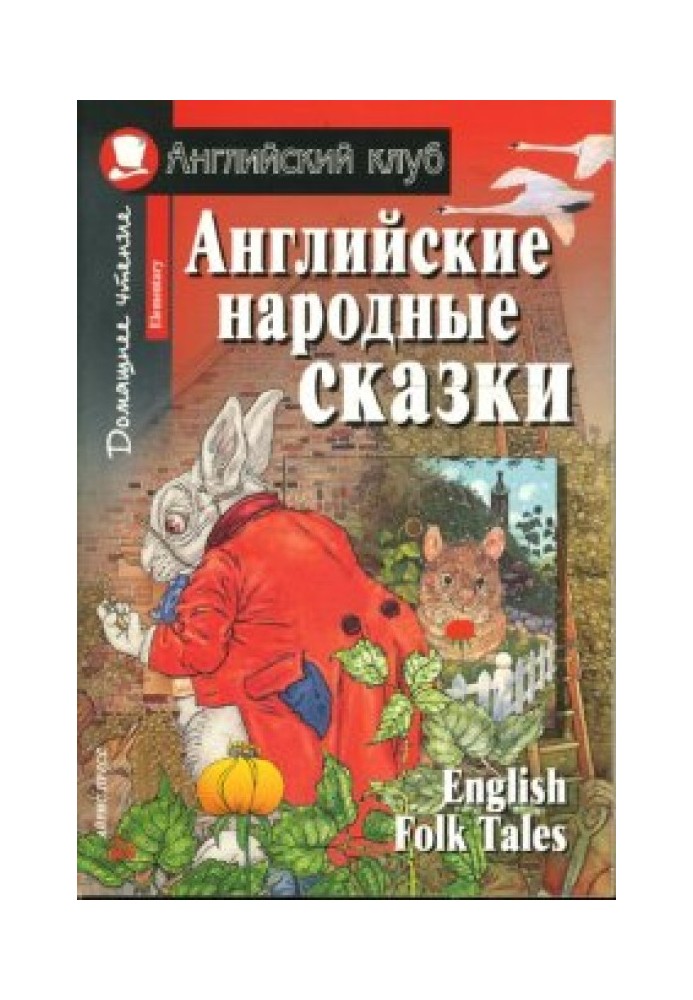 Английские народные сказки