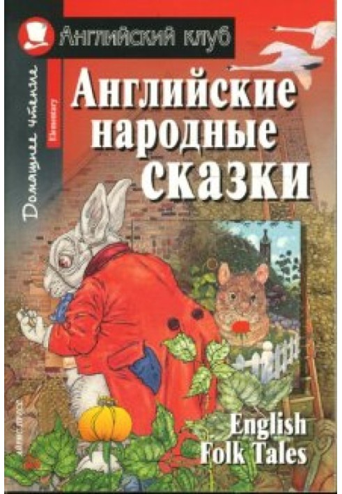 Английские народные сказки