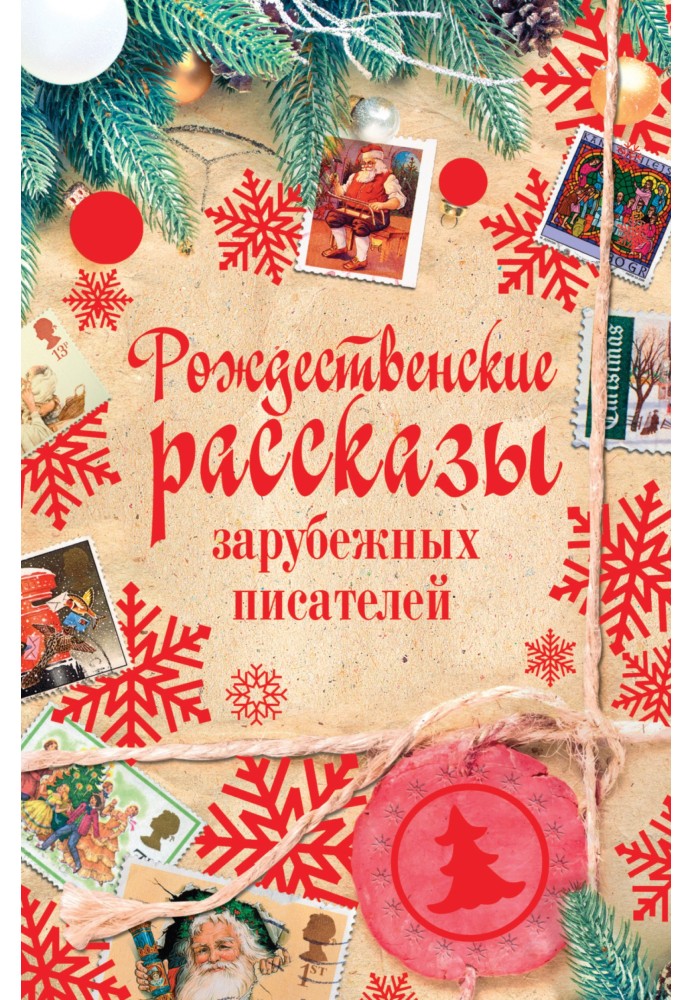 Рождественские рассказы зарубежных писателей