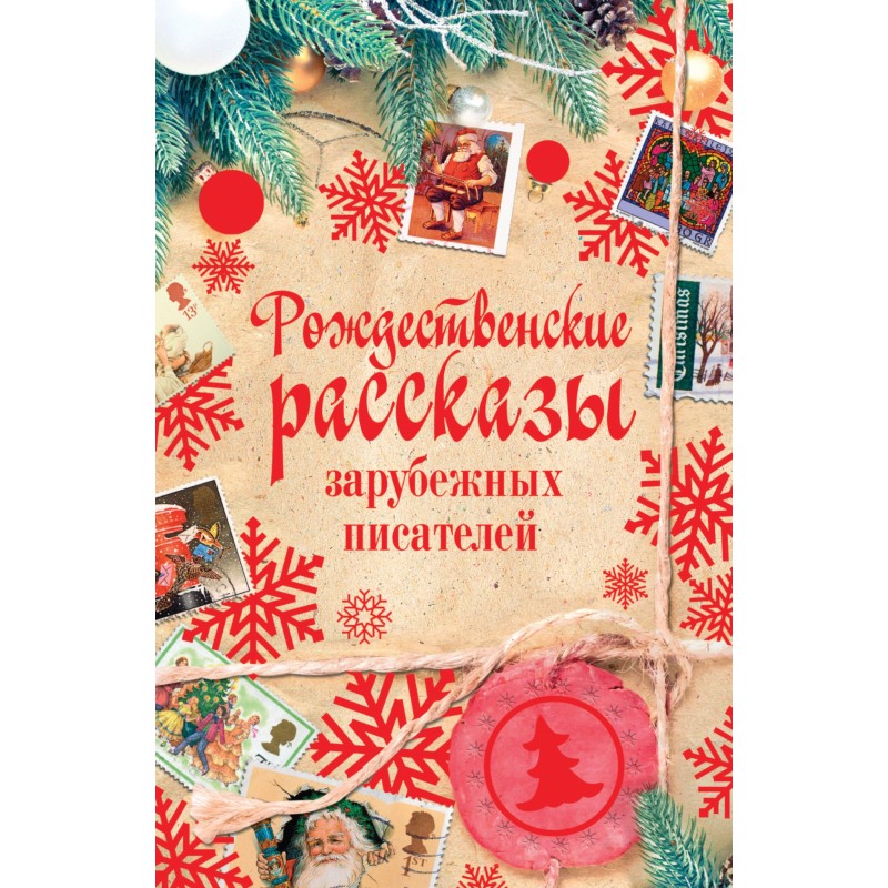 Рождественские рассказы...