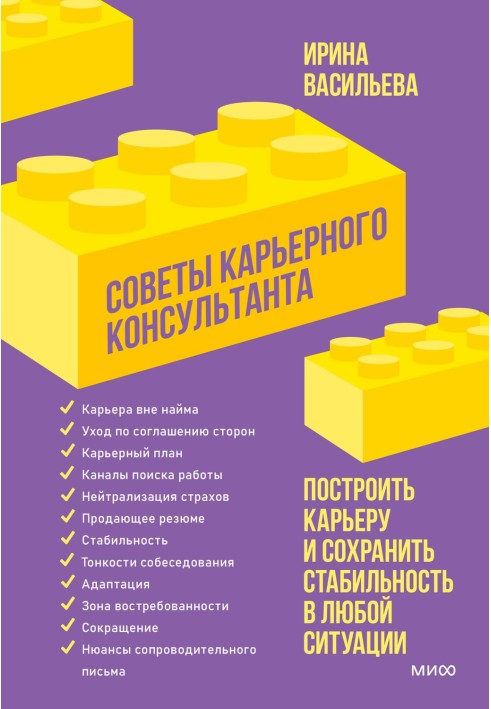 Поради кар'єрного консультанта. Побудувати кар'єру та зберегти стабільність у будь-якій ситуації