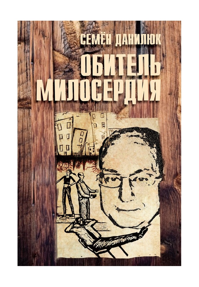 Обитель милосердия [сборник]