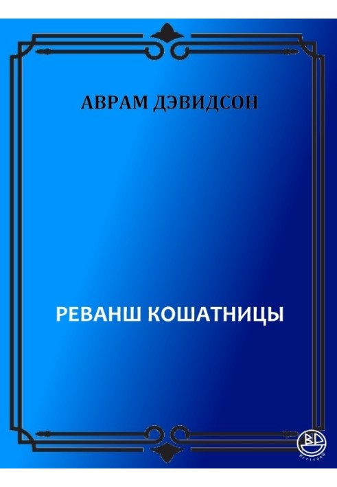 Реванш кошатниці