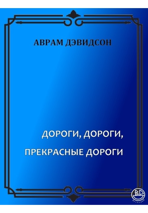 Дороги, дороги, чудові дороги