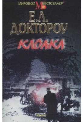 Клоака