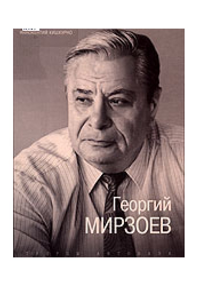 Георгий Мирзоев