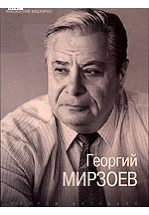 Георгий Мирзоев