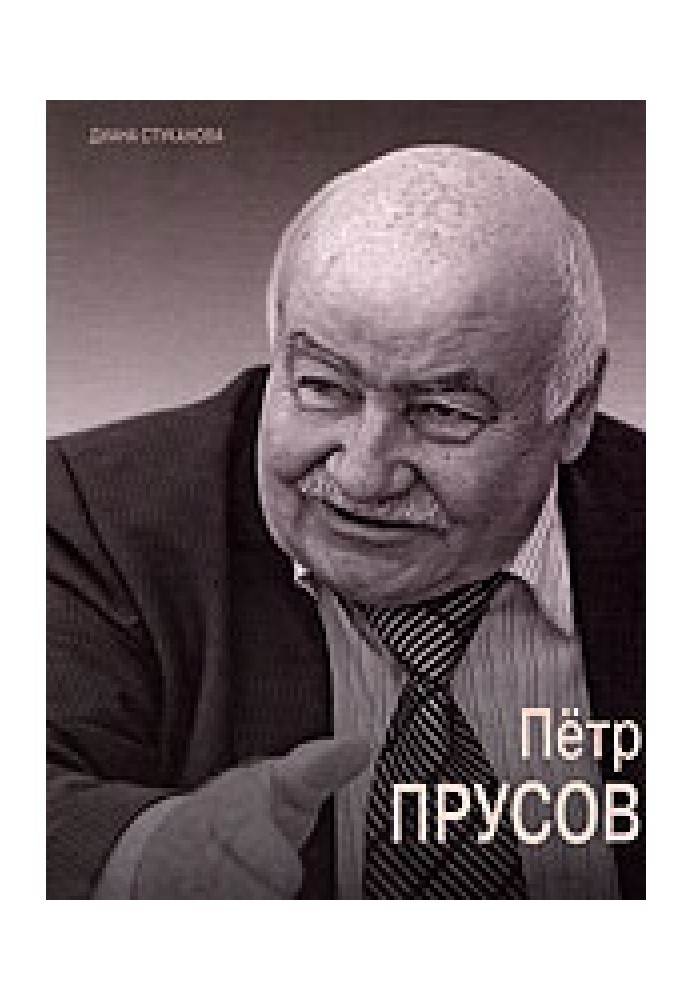 Петро Прусов