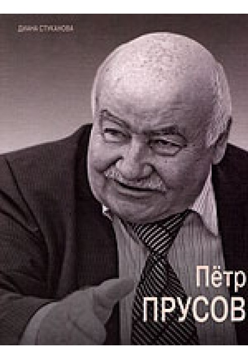 Петро Прусов