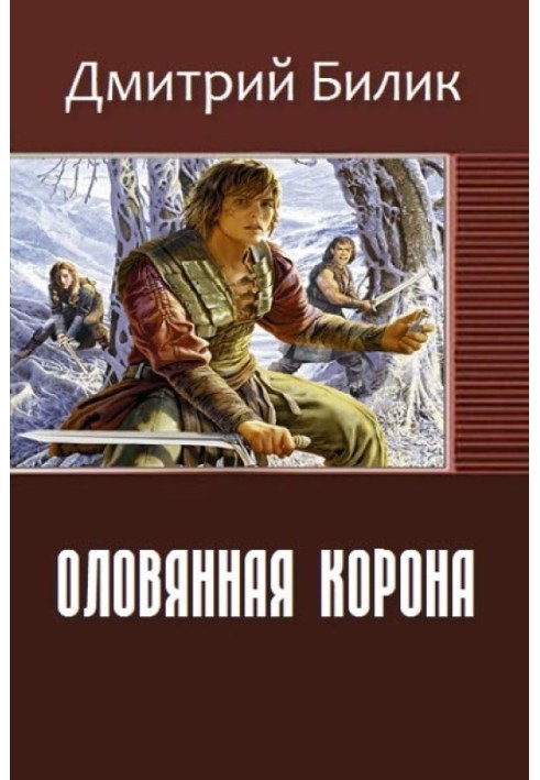 Оловянная корона