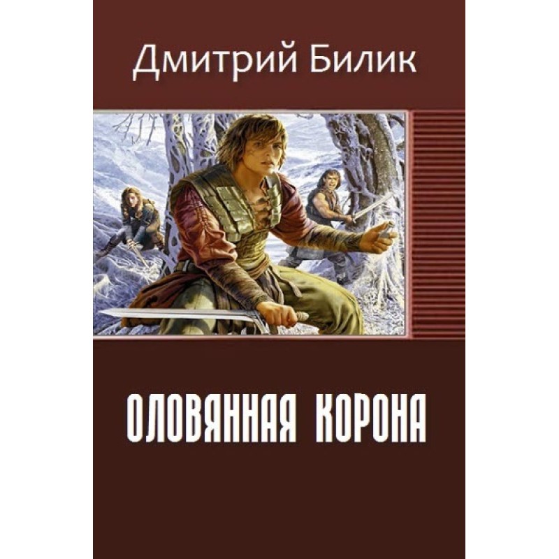 Оловянная корона