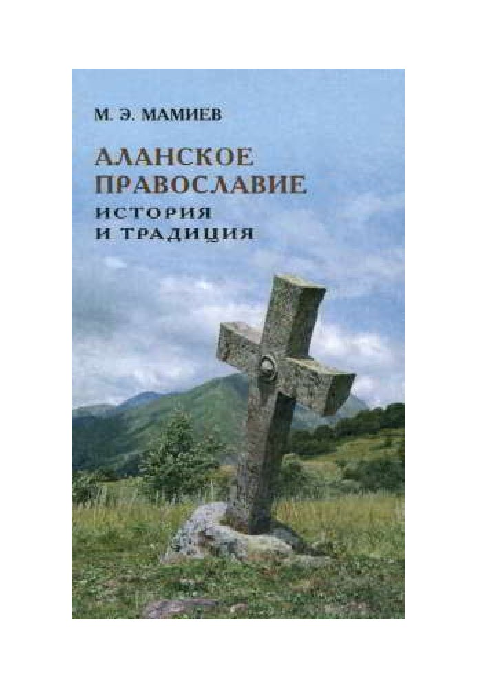 Аланское православие: история и традиция