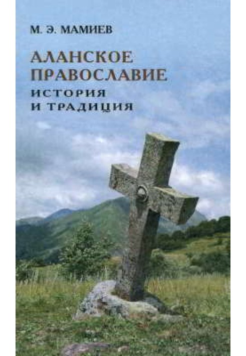 Аланське православ'я: історія та традиція