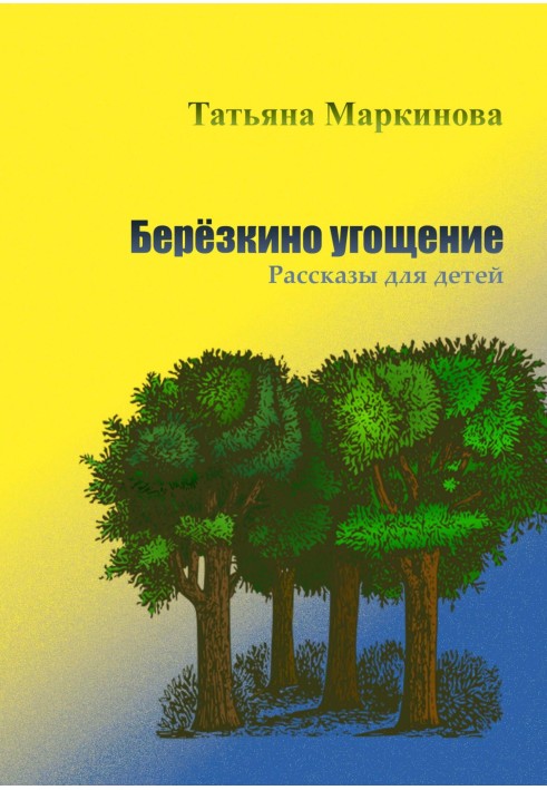 Березкине частування. Оповідання для дітей