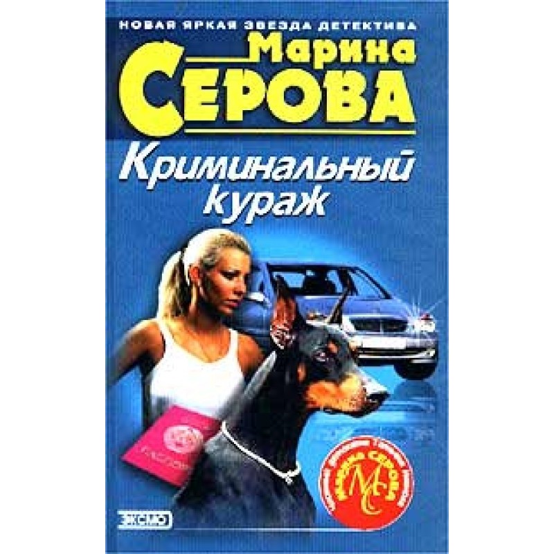 Criminal courage