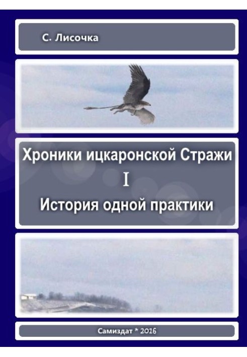 Хроніки іцкаронської варти. Історія однієї практики