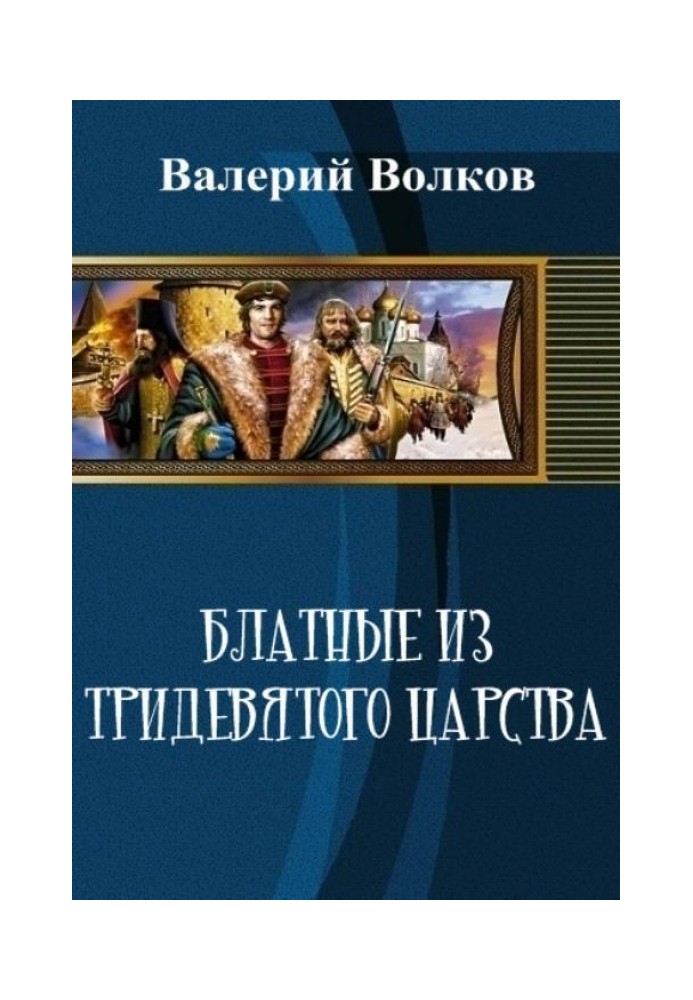 Блатні з тридев'ятого царства (СІ)