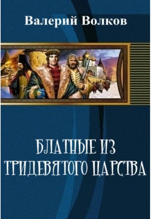 Блатні з тридев'ятого царства (СІ)