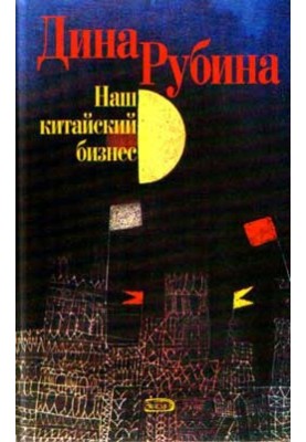 Наш китайский бизнес