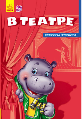 In the theatre