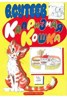 Капризная кошка