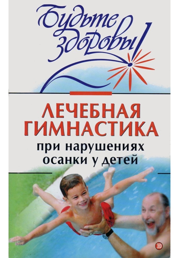 Лікувальна гімнастика у разі порушення постави у дітей