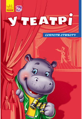 У театрі