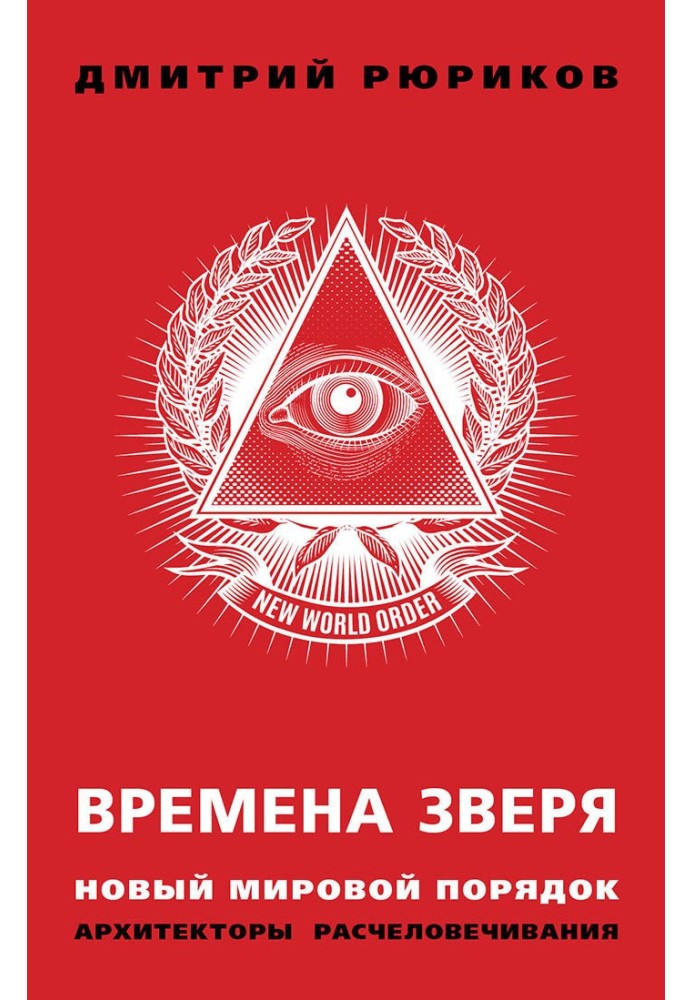 Часи звіра. Новий світовий порядок. Архітектори розлюднення