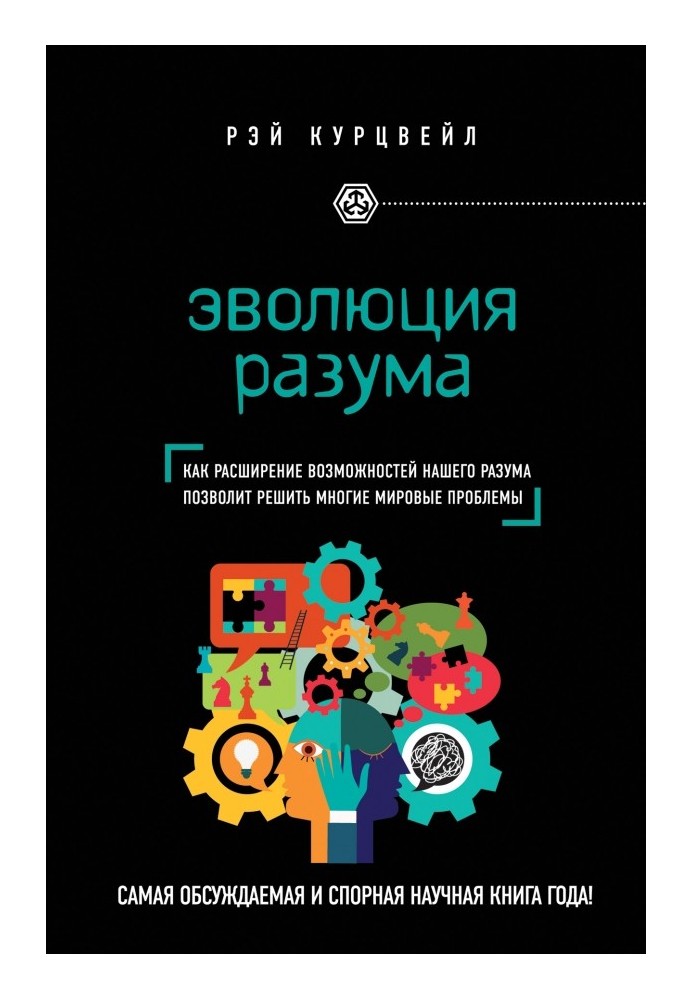 Еволюція розуму. Як розширення можливостей нашого розуму дозволить вирішити багато світових проблем