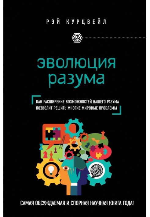 Еволюція розуму. Як розширення можливостей нашого розуму дозволить вирішити багато світових проблем