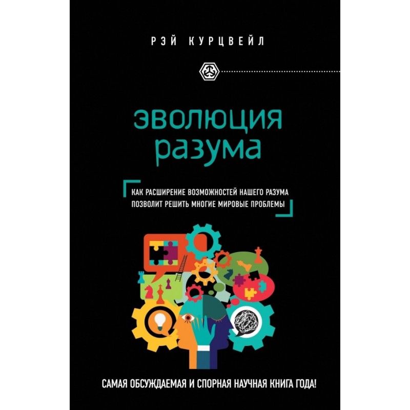 Еволюція розуму. Як...