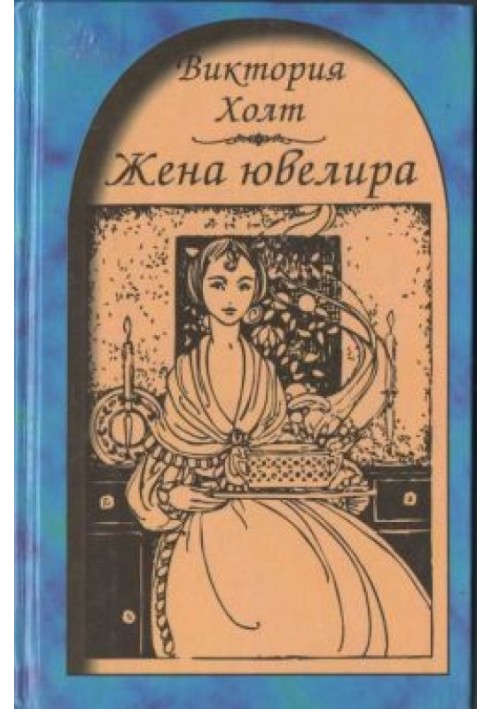 Жена ювелира