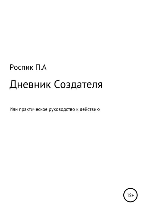 Щоденник Творця, або Практичний посібник до дії