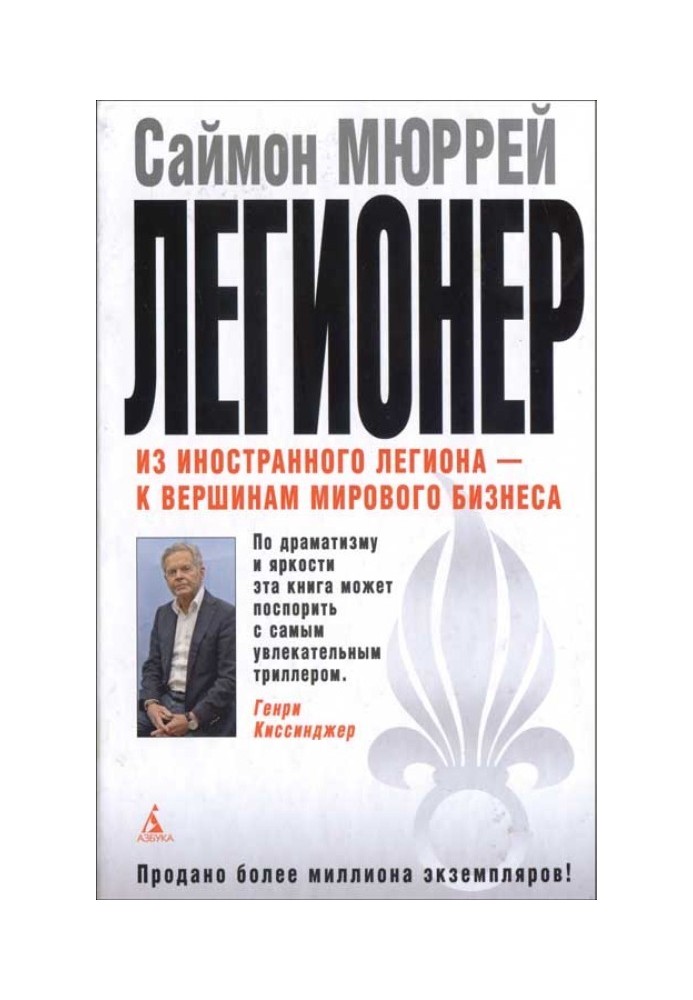 Легіонер. П'ять років у Французькому Іноземному легіоні