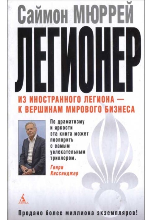 Легіонер. П'ять років у Французькому Іноземному легіоні