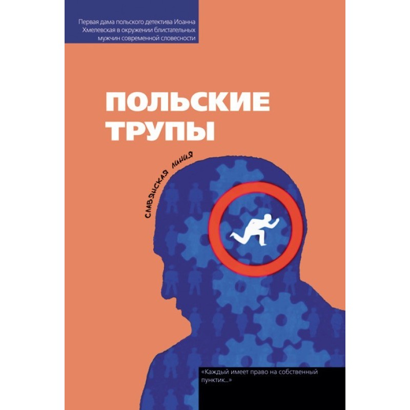 Польские трупы