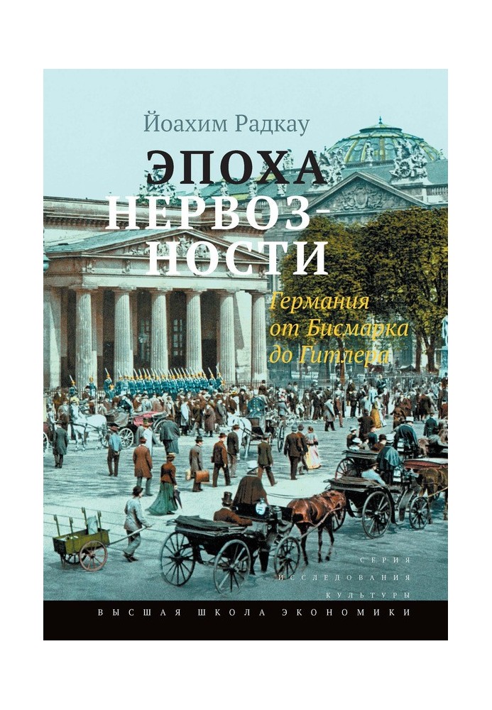 Епоха нервозності. Німеччина від Бісмарка до Гітлера