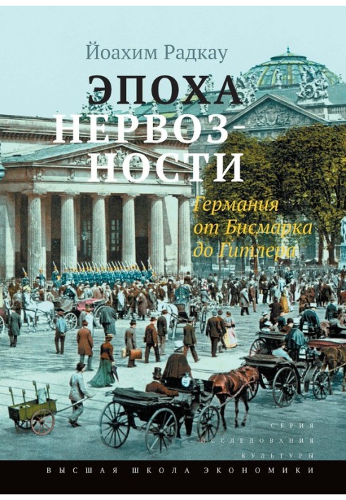 Епоха нервозності. Німеччина від Бісмарка до Гітлера