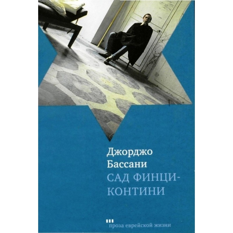 Finzi Contini Garden