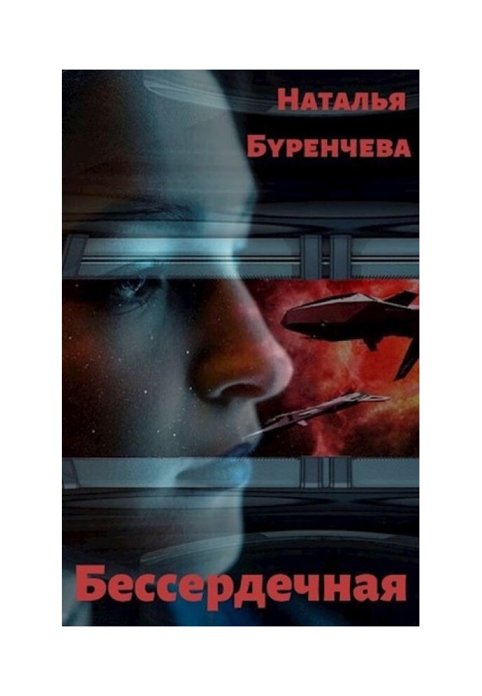 Бессердечная