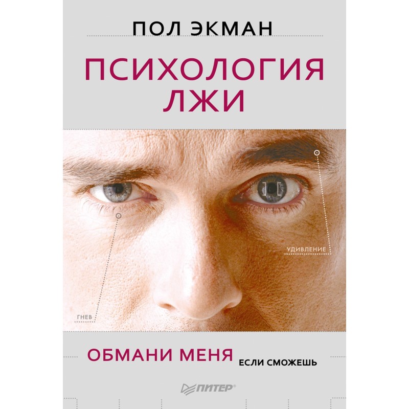 Психология лжи