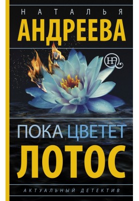 While the lotus is in bloom