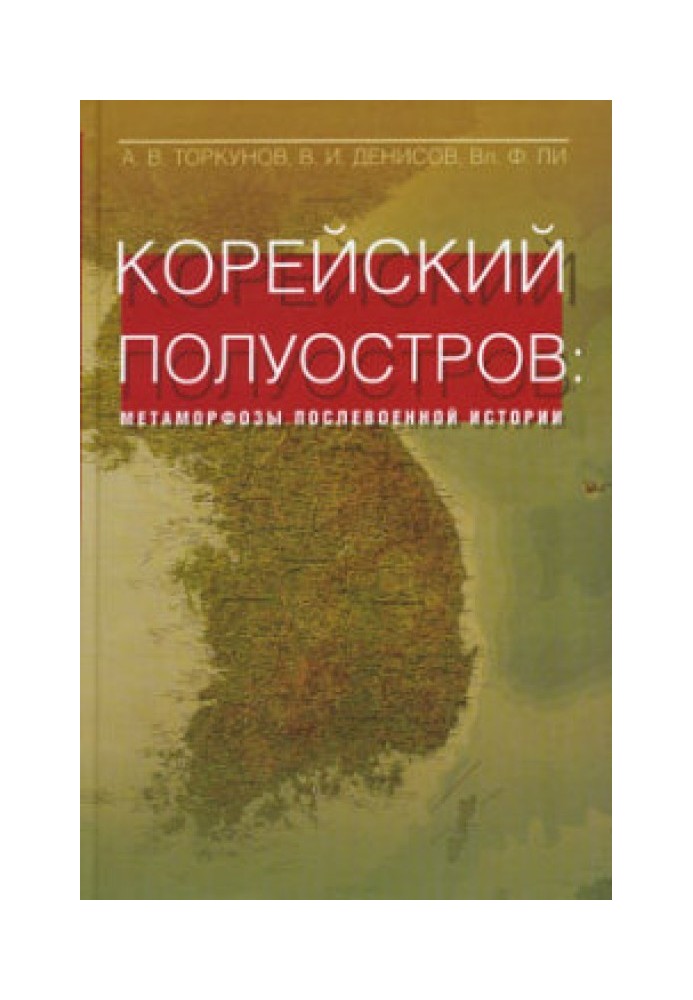 Корейский полуостров: метаморфозы послевоенной истории