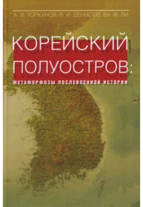 Корейський півострів: метаморфози післявоєнної історії