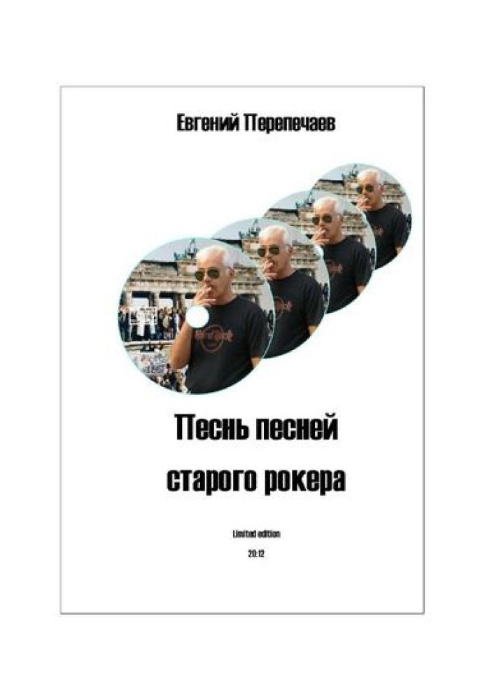 Пісня піснею старого рокера