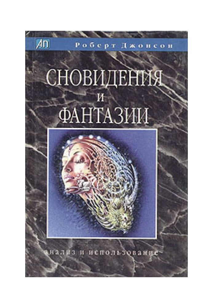 Сновидіння та фантазії. Аналіз та використання