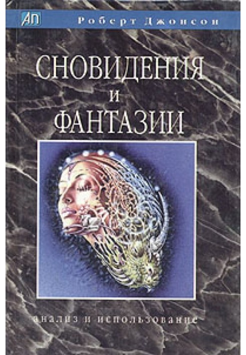 Сновидіння та фантазії. Аналіз та використання