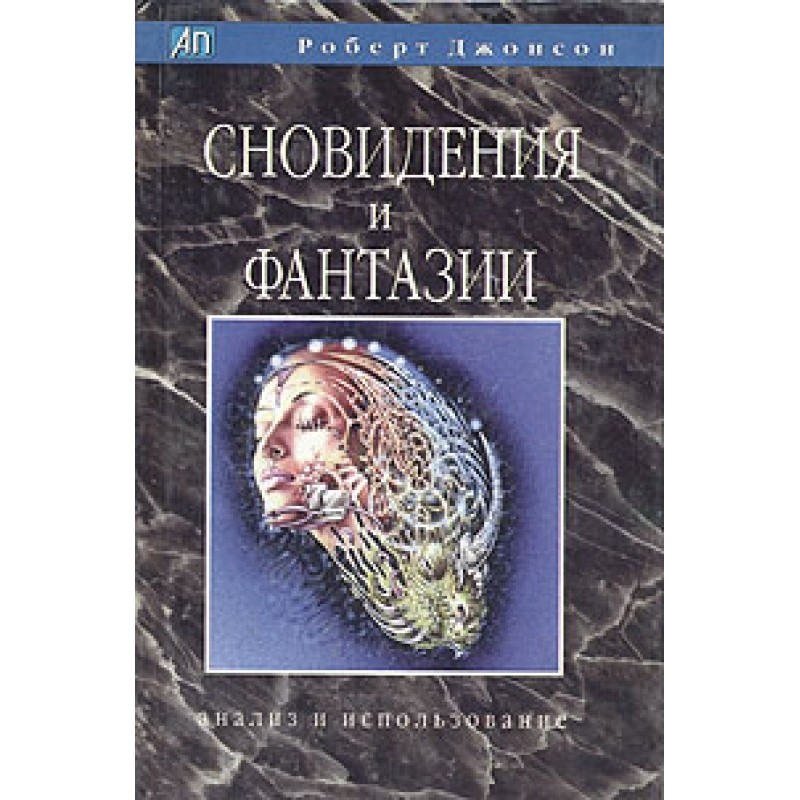 Сновидения и фантазии....