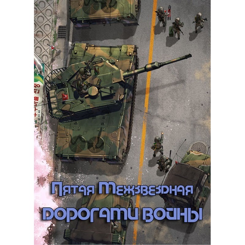 On the roads of war